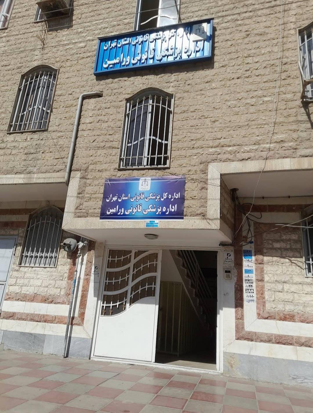 عکس پزشکی قانونی ورامین