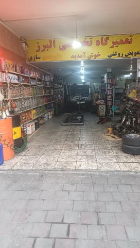 عکس تعویض روغنی البرز