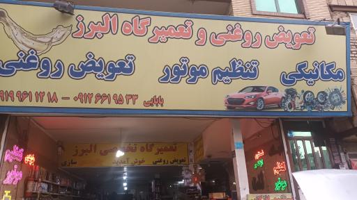 عکس تعویض روغنی البرز