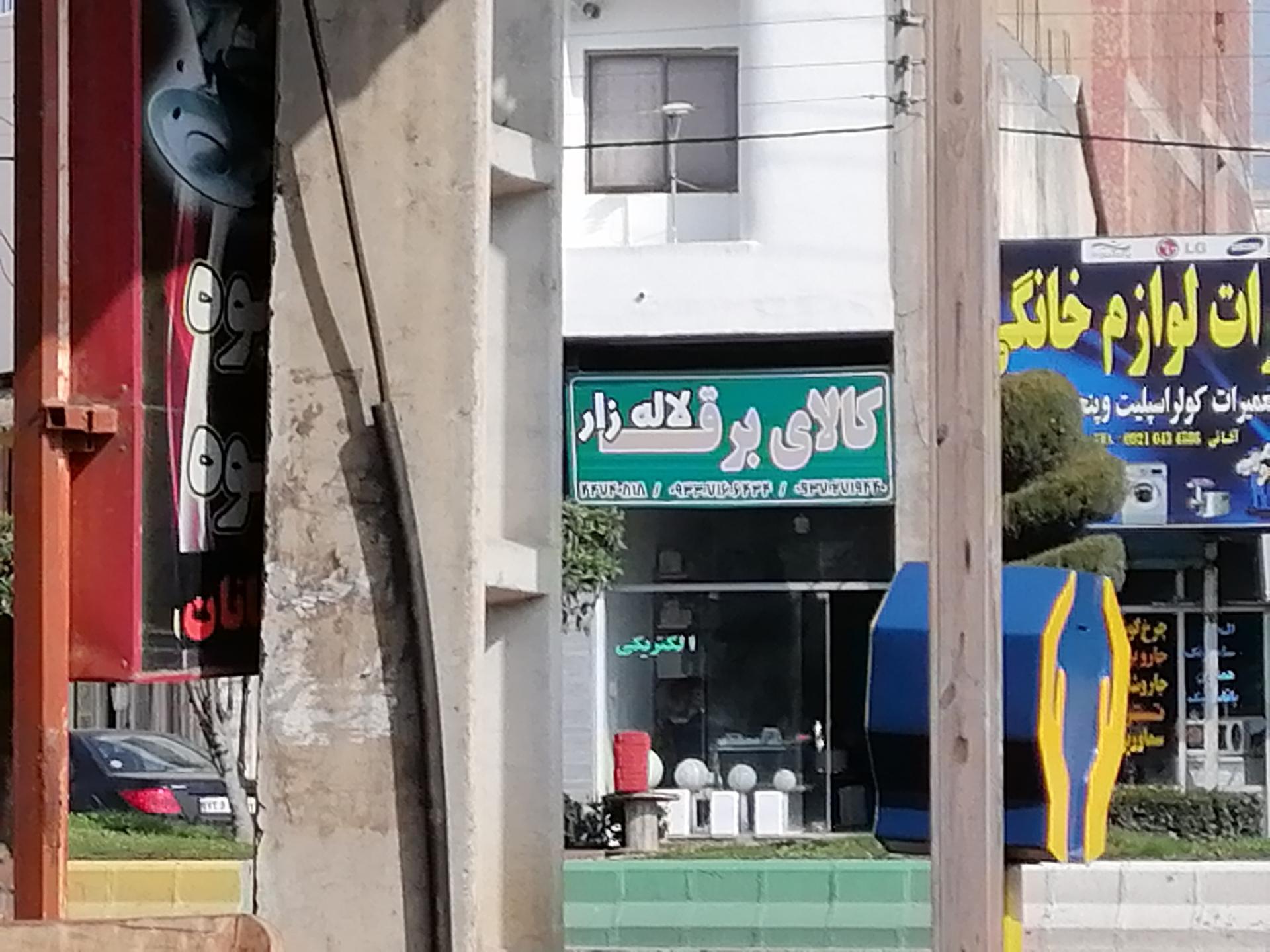 عکس الکتریکی لاله زار