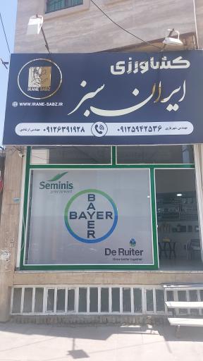 عکس خدمات کشاورزی ایران سبز