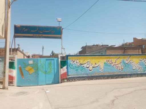 عکس دبیرستان پسرانه باقرالعلوم (دوره اول)