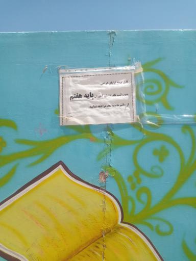 عکس دبیرستان پسرانه باقرالعلوم (دوره اول)