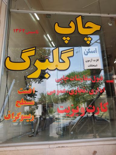 عکس چاپ گلبرگ یزد