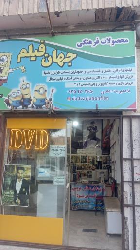 عکس فیلم و آهنگ جهان فیلم 