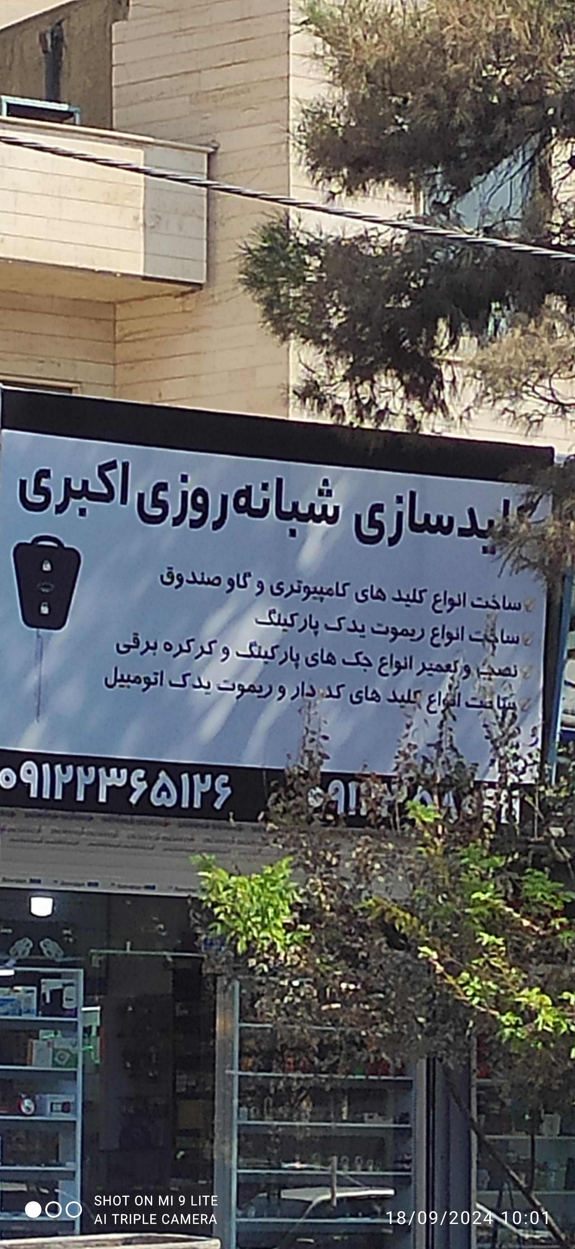 عکس کلید سازی شبانه روزی اکبری