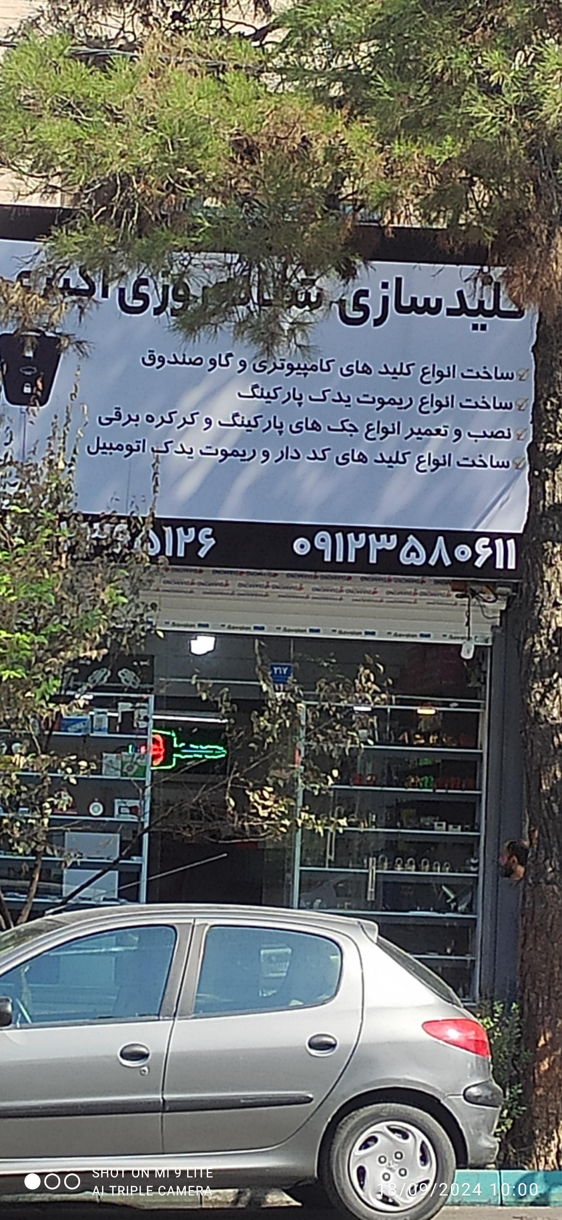 عکس کلید سازی شبانه روزی