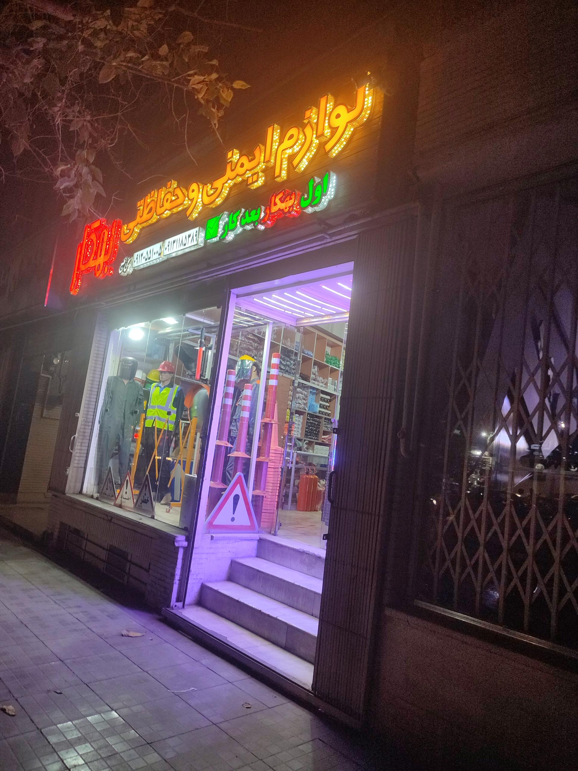 عکس لوازم ایمنی بهکار