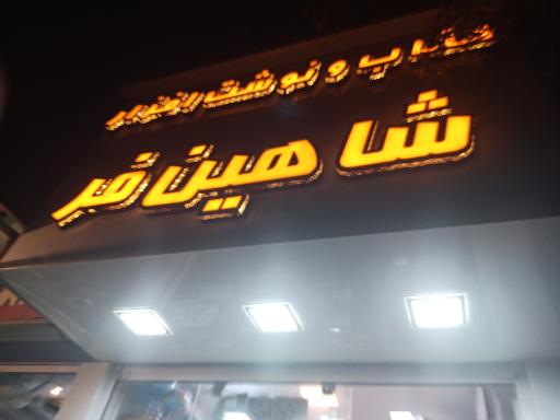 عکس کتاب و نوشت افزار شاهین فر