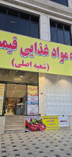 فروشگاه مواد غذایی مصلی (شعبه اصلی)