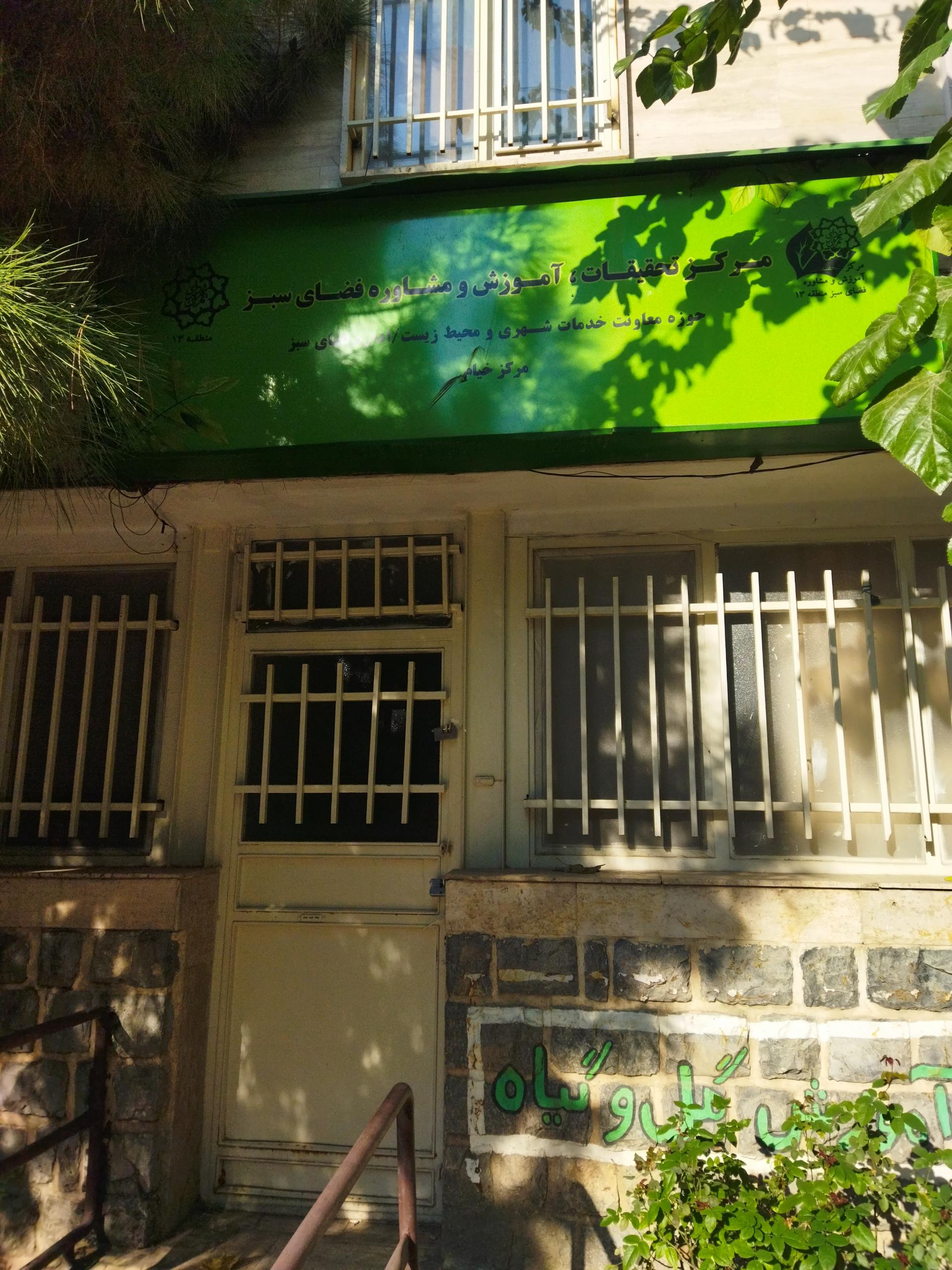 عکس دفتر فضای سبز خیام