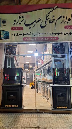 لوازم خانگی عرب نژاد 