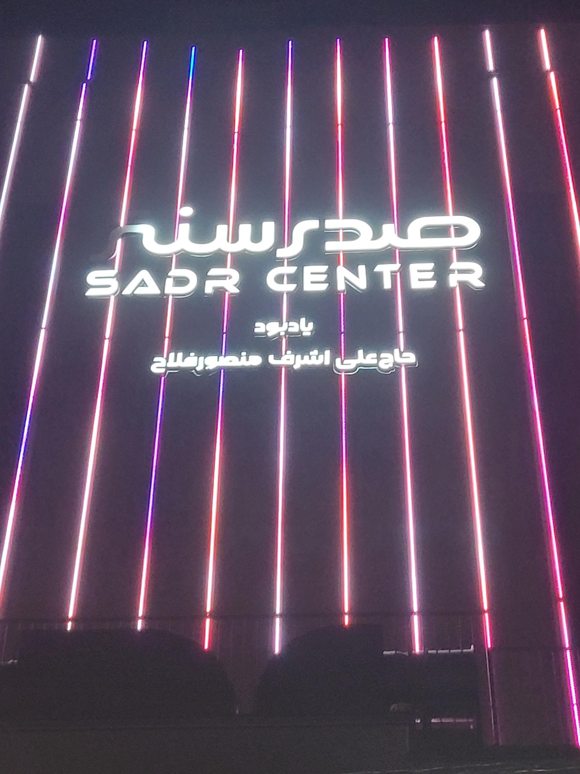 عکس صدر سنتر