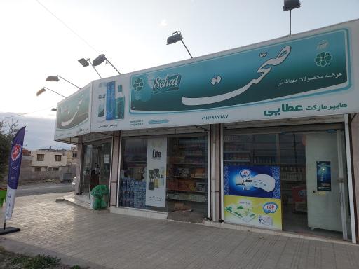 عکس سوپر مارکت عطائی