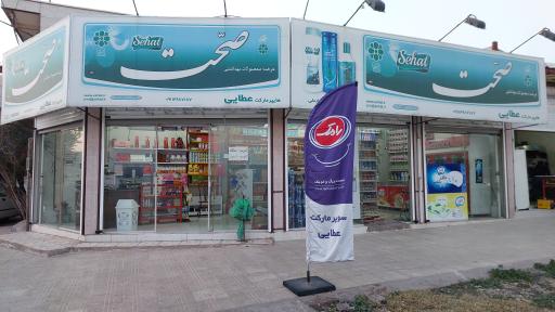 عکس سوپر مارکت عطائی