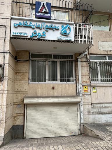 مجتمع آزمایشگاهی کوثر