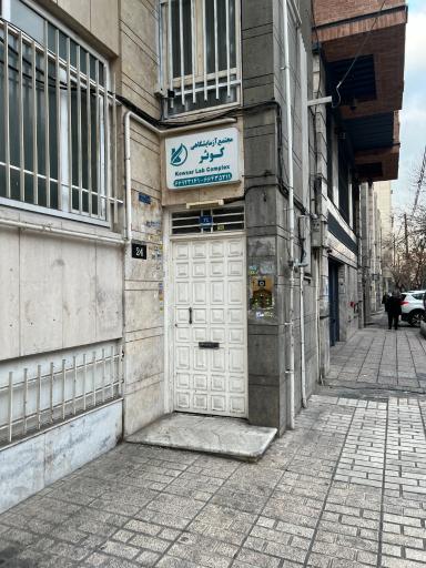 عکس مجتمع آزمایشگاهی کوثر