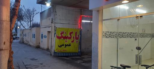 عکس پارکینگ شبانه روزی مقدم