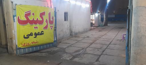 عکس پارکینگ شبانه روزی مقدم