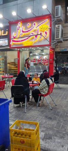 عکس فلافل دوکوهه