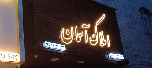 عکس املاک آسمان 