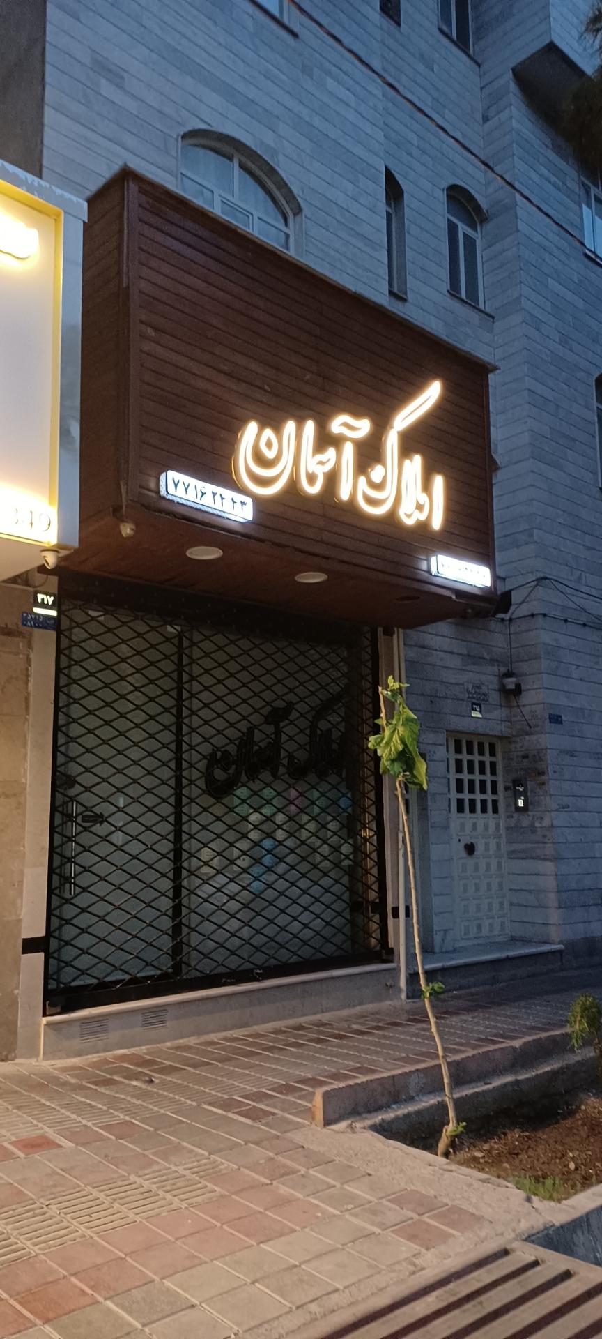 عکس املاک آسمان 