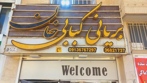 عکس کباب و بریانی خان