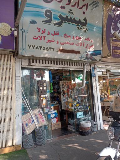 عکس ابزار و یراق پیشرو