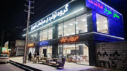 عکس گروه تولیدی مبلمان شهریار 