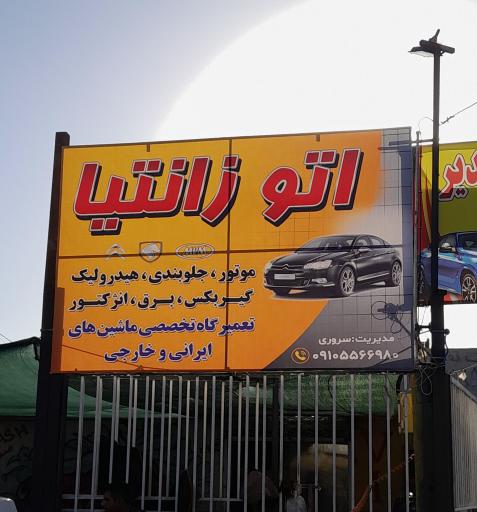 عکس تعمیرگاه زانتیا و خودروهای ایرانی و چینی اتوزانتیا