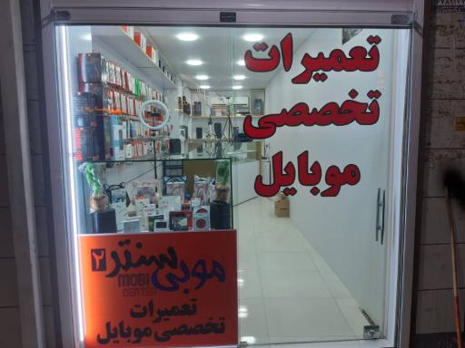 عکس تعمیرات تخصصی موبایل موبی سنتر