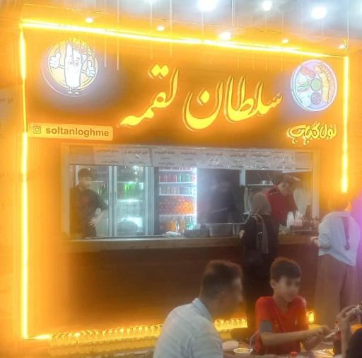 عکس کبابی سلطان لقمه