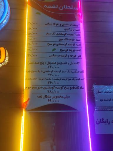 عکس کبابی سلطان لقمه