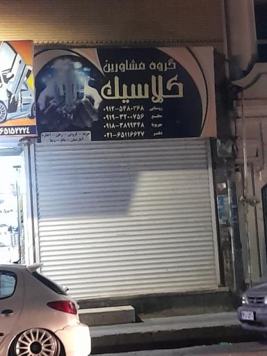 عکس املاک کلاسیک