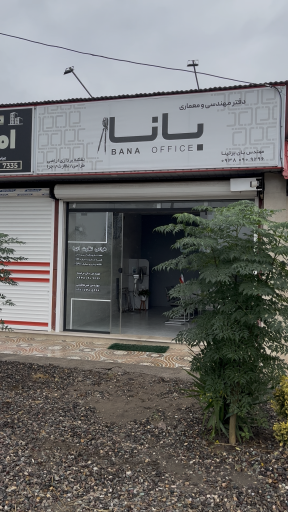دفتر مهندسی و معماری بانا