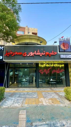 عکس حلیم نیشابوری سحرخیز