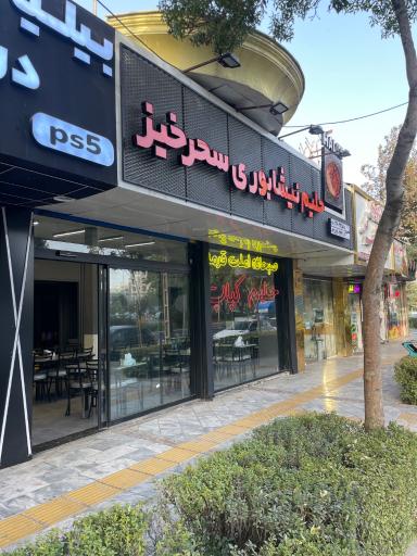 عکس حلیم نیشابوری سحرخیز