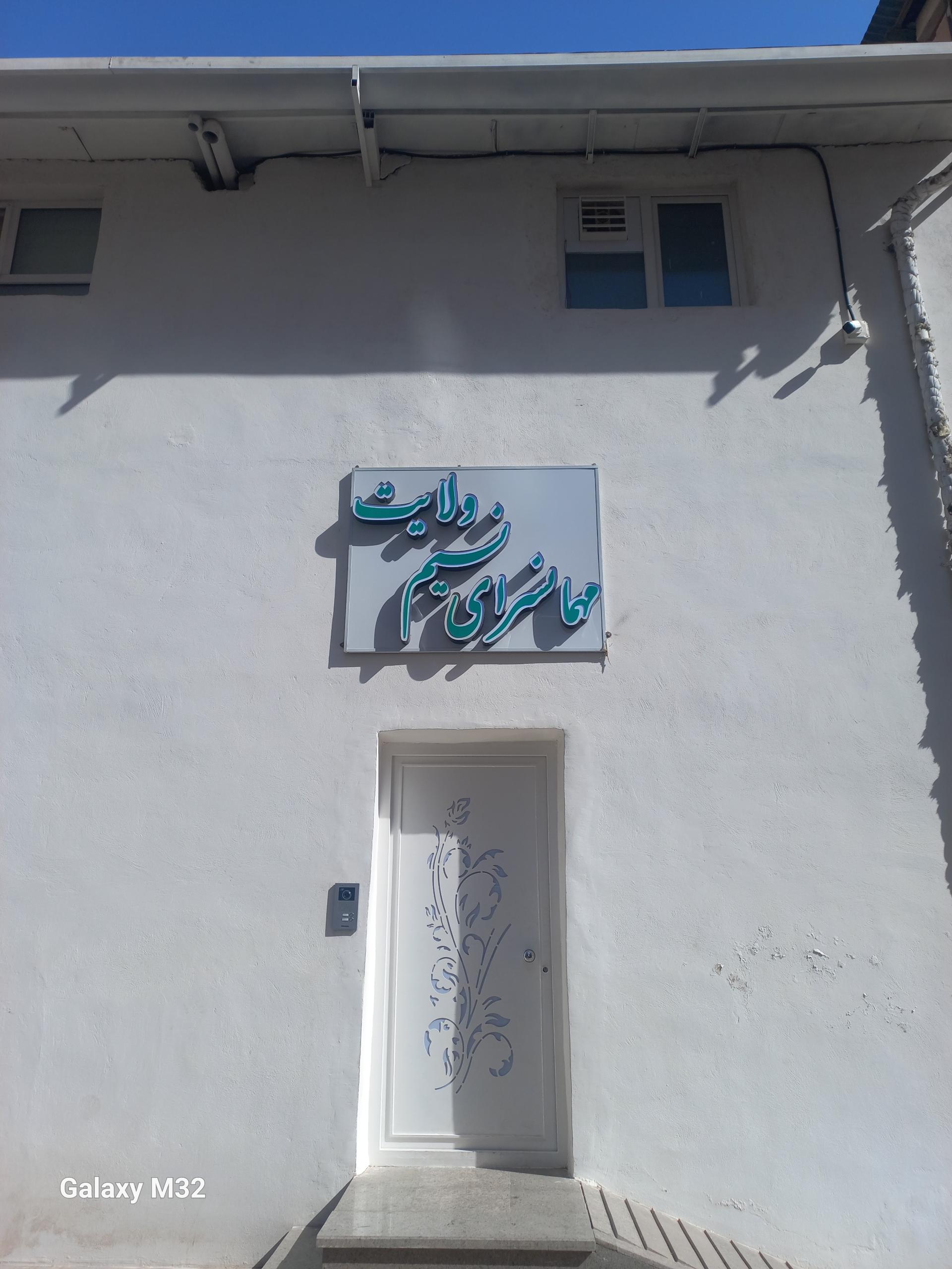 عکس مهمانمانسرای نسیم ولایت