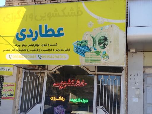 خشکشویی و رنگرزی عطاردی