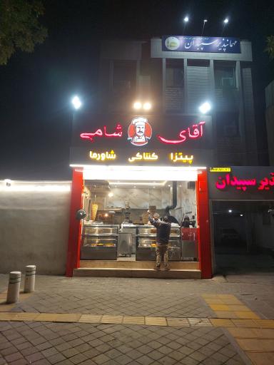 عکس رستوران آقا شامى