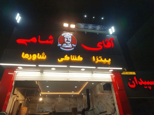 عکس رستوران آقا شامى