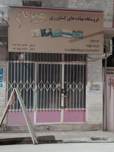 عکس فروشگاه نهاده های کشاورزی هیرکان