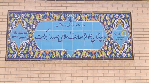 عکس مدرسه مهر