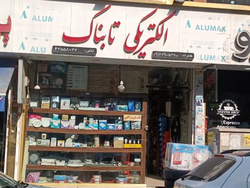 عکس الکتریکی تابناک