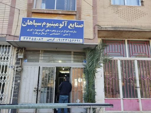 عکس مغازه آلومینیوم سپاهان