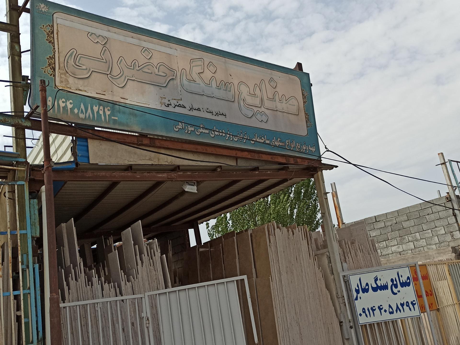 عکس صنایع سنگ حضرتی