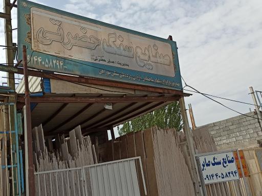 عکس صنایع سنگ حضرتی