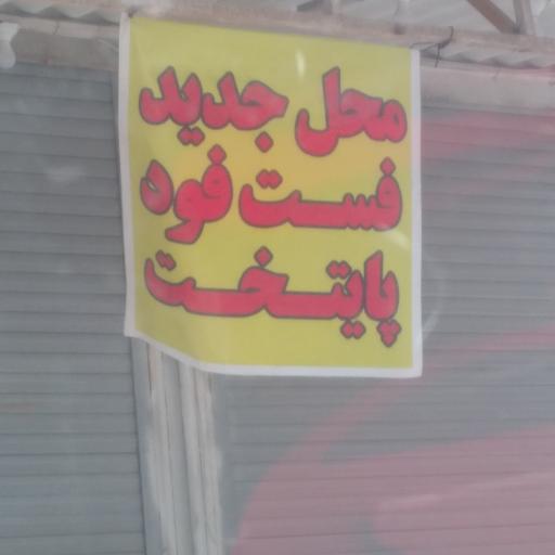 عکس فست فود پایتخت