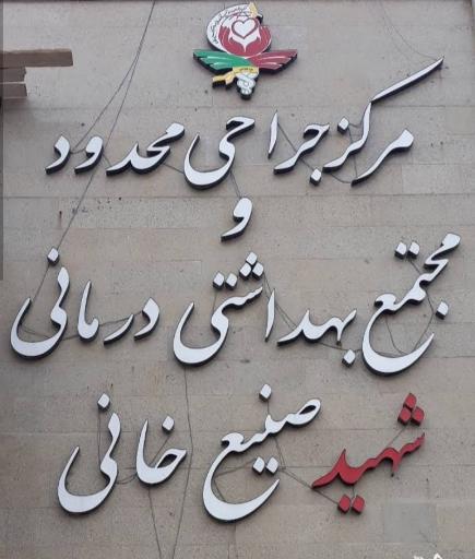 عکس مرکز جراحی محدود و مجتمع بهداشتی درمانی شهید صنیع خانی
