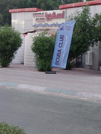 عکس کلوپ غواصی و تفریحات دریایی اسکوبا